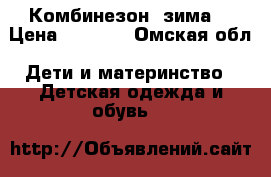 Комбинезон( зима) › Цена ­ 2 000 - Омская обл. Дети и материнство » Детская одежда и обувь   